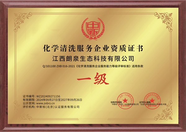 化學清洗服務企業一級證書